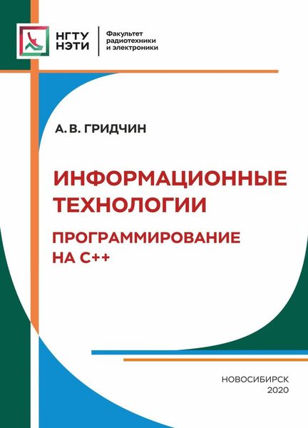 Обложка книги  «Информационные технологии. Программирование С++»