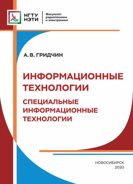 Обложка книги  «Информационные технологии. Специальные информационные технологии»