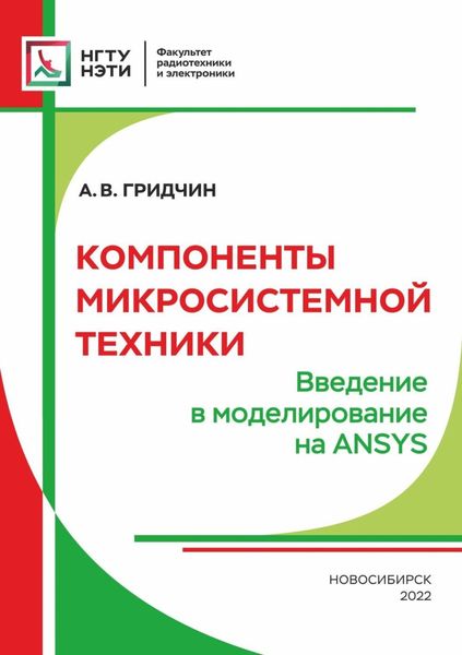 Обложка книги  «Компоненты микросистемной техники. Введение в моделирование на ANSYS»