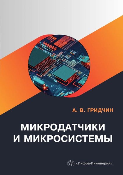 Обложка книги  «Микродатчики и микросистемы»