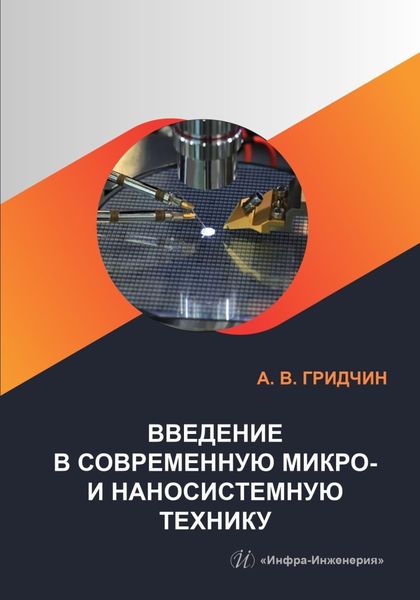 Обложка книги  «Введение в современную микро- и наносистемную технику»