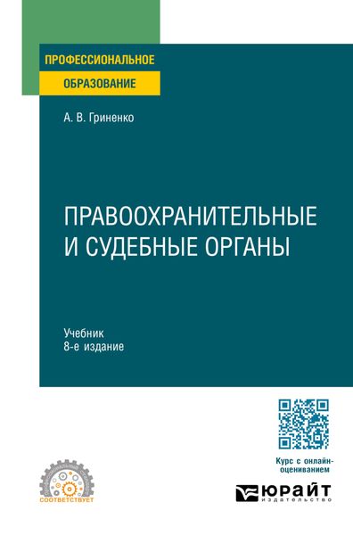 Обложка книги  «Правоохранительные и судебные органы 8-е изд., пер. и доп. Учебник для СПО»