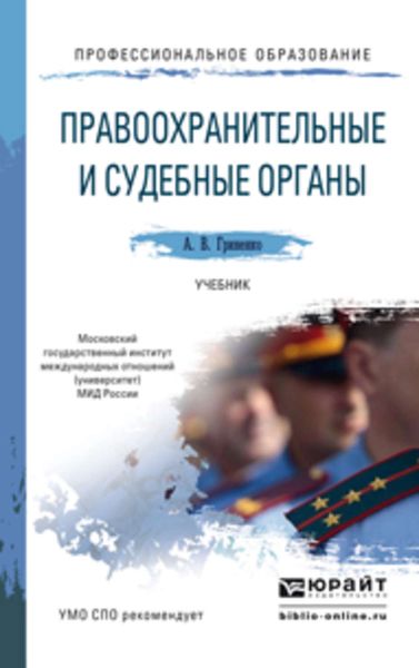 Обложка книги  «Правоохранительные и судебные органы. Учебник для СПО»