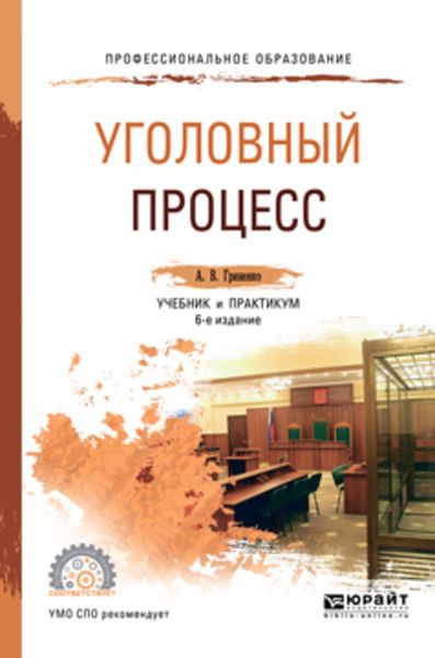 Обложка книги  «Уголовный процесс 6-е изд., пер. и доп. Учебник и практикум для СПО»