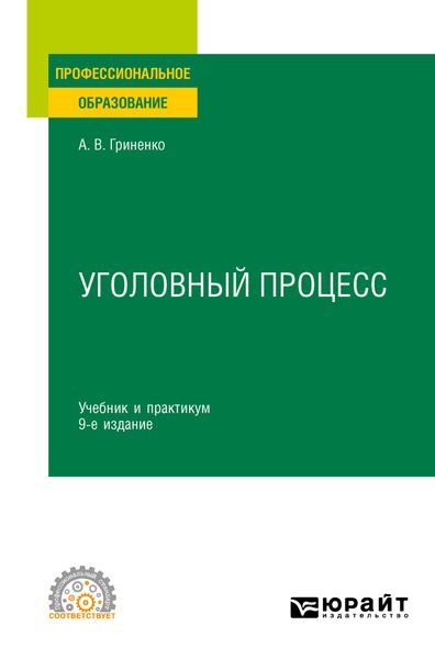 Обложка книги  «Уголовный процесс 9-е изд., пер. и доп. Учебник и практикум для СПО»