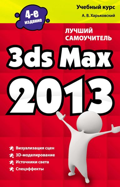 Обложка книги «3ds Max 2013. Лучший самоучитель»
