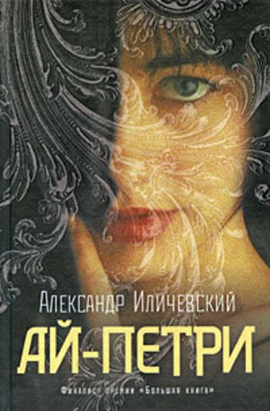 Обложка книги  «Ай-Петри»