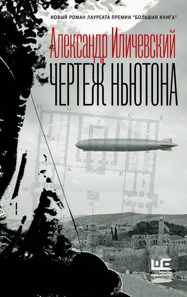 Обложка книги «Чертеж Ньютона»