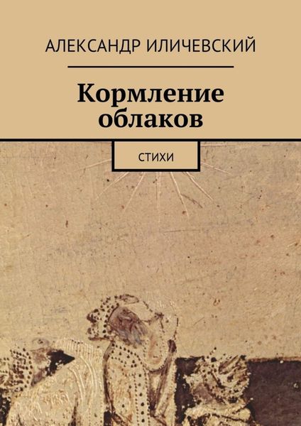 Обложка книги «Кормление облаков. Стихи»