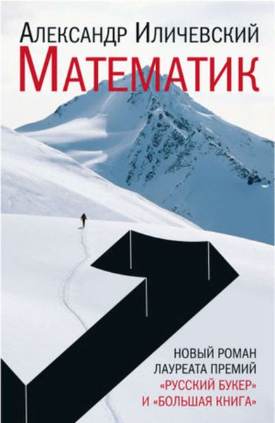 Обложка книги  «Математик»