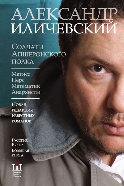 Обложка книги  «Солдаты Апшеронского полка: Матис. Перс. Математик. Анархисты»