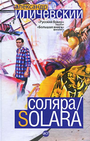 Обложка книги  «Соляра»