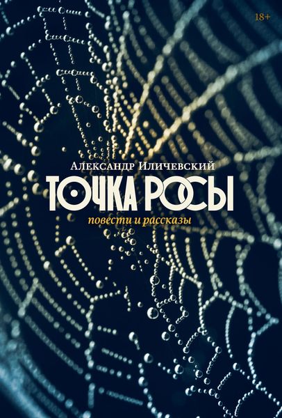 Обложка книги  «Точка росы. Повести и рассказы»