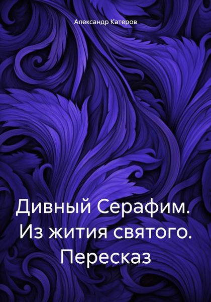Обложка книги «Дивный Серафим. Из жития святого. Пересказ»