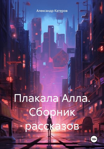Обложка книги «Плакала Алла. Сборник рассказов»