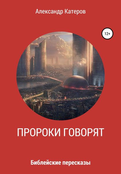 Обложка книги «Пророки говорят»