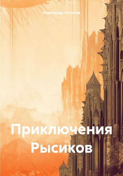 Обложка книги  «Приключения Рысиков»