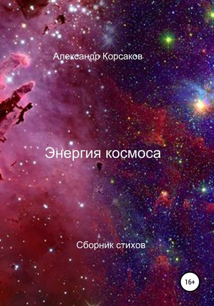 Обложка книги  «Энергия космоса»