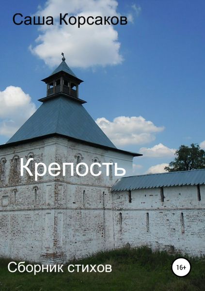 Обложка книги  «Крепость»