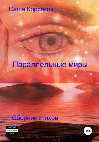 Обложка книги  «Параллельные миры»