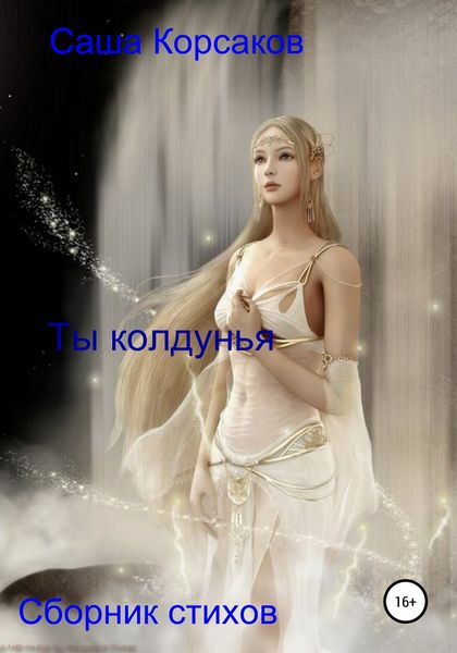 Обложка книги  «Ты колдунья»