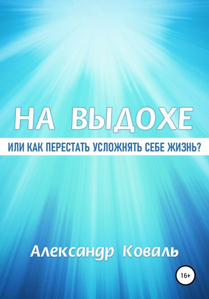 Обложка книги «На выдохе, или Как перестать усложнять себе жизнь»