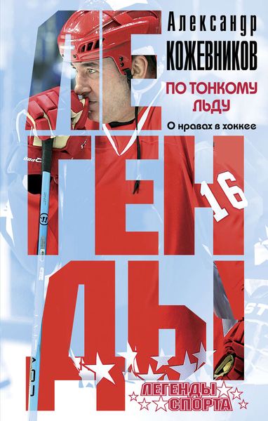 Обложка книги «По тонкому льду. О нравах в хоккее»