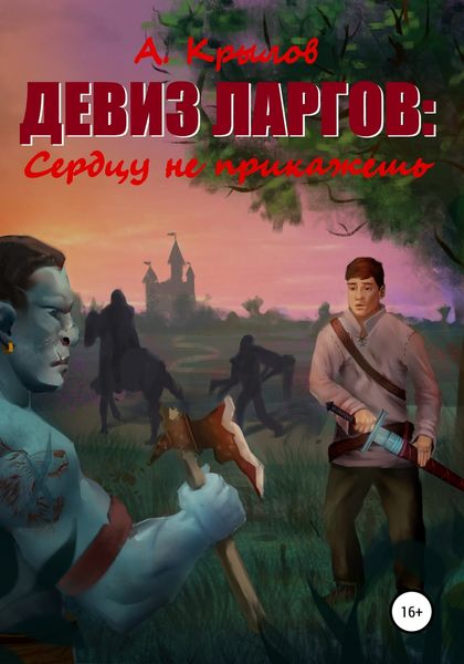 Обложка книги  «Девиз ларгов: Сердцу не прикажешь»
