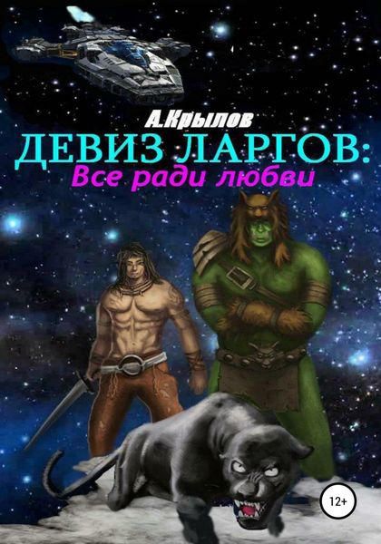 Обложка книги  «Девиз ларгов: все ради любви»