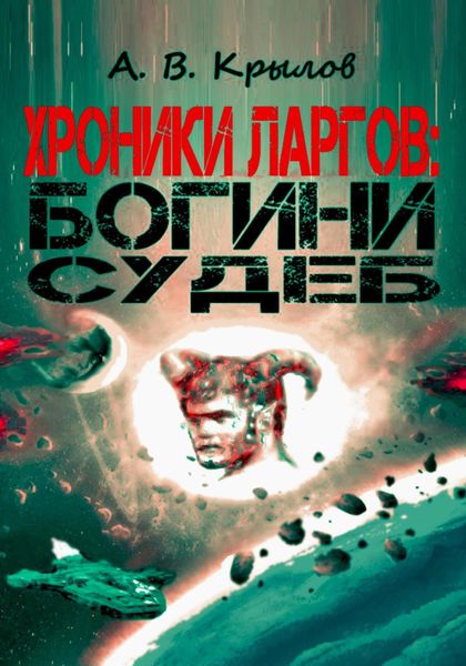Обложка книги  «Хроники ларгов: Богини судеб»