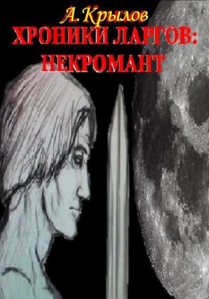 Обложка книги  «Хроники ларгов: некромант»