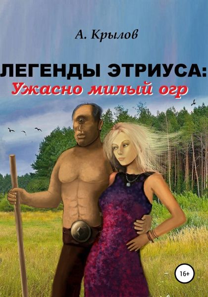 Обложка книги  «Легенды Этриуса: Ужасно милый огр»