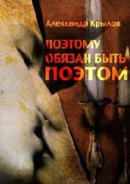 Обложка книги  «Поэтому обязан быть поэтом»