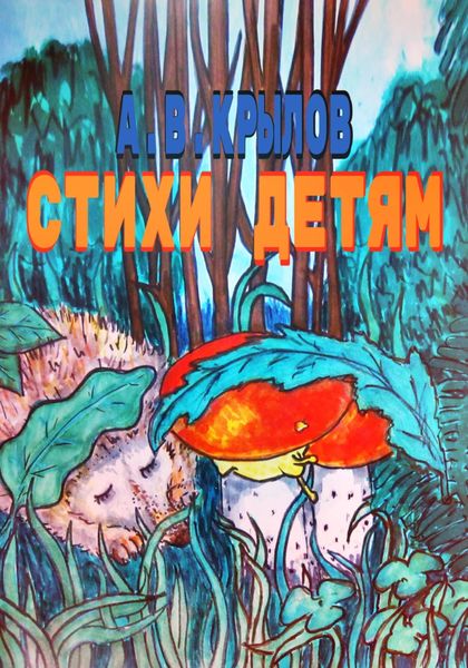 Обложка книги  «Стихи детям»