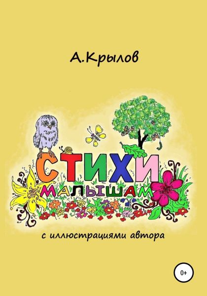 Обложка книги  «Стихи малышам»