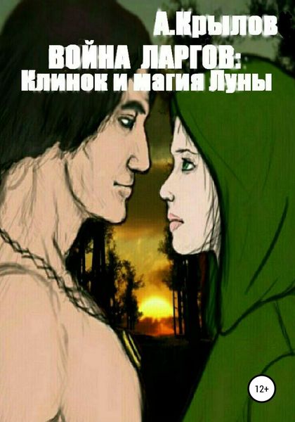 Обложка книги  «Война ларгов: Клинок и магия Луны»