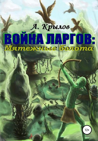 Обложка книги  «Война ларгов: Мятежные болота»