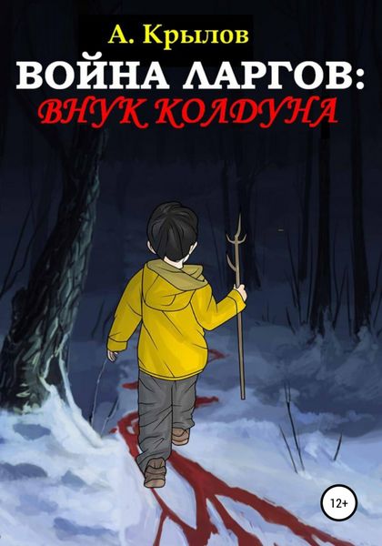 Обложка книги  «Война ларгов: Внук колдуна»