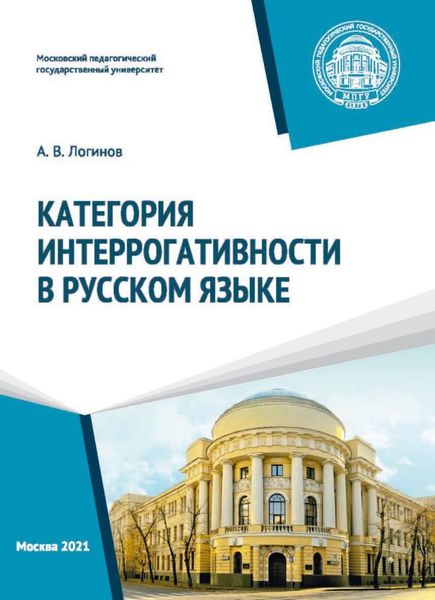Обложка книги  «Категория интеррогативности в русском языке»