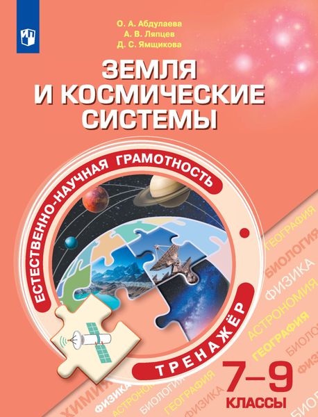 Обложка книги «Естественно-научная грамотность. Земля и космические системы. Тренажер. 7-9 классы»