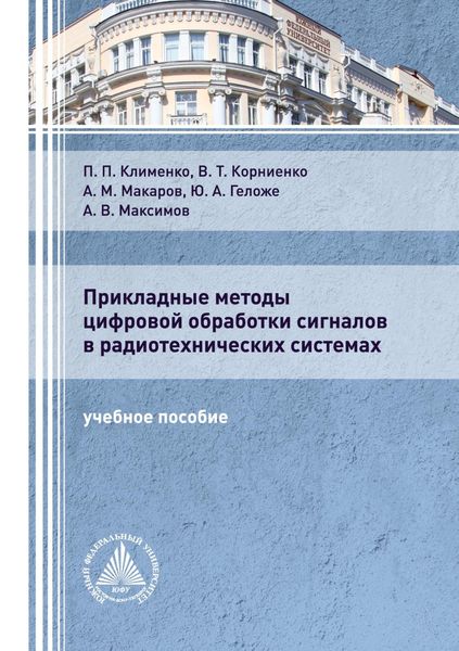 Обложка книги  «Прикладные методы цифровой обработки сигналов в радиотехнических системах»