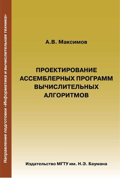 Обложка книги  «Проектирование ассемблерных программ вычислительных алгоритмов»