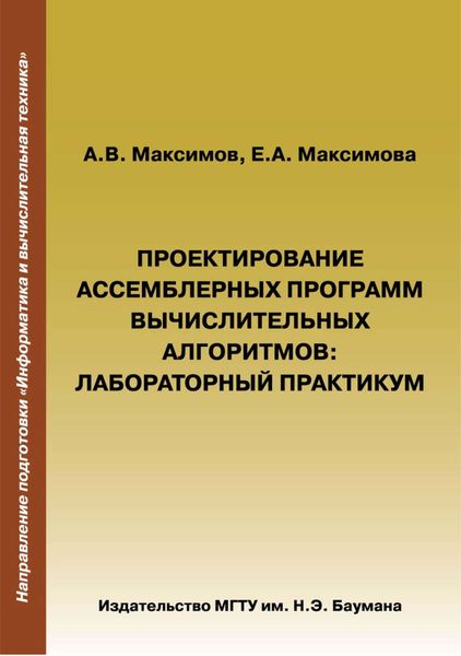 Обложка книги  «Проектирование ассемблерных программ вычислительных алгоритмов»
