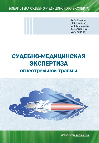 Обложка книги  «Судебно-медицинская экспертиза огнестрельной травмы. Учебное пособие»