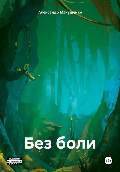 Обложка книги  «Без боли»