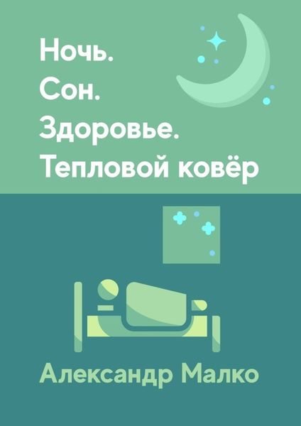 Обложка книги «Ночь. Сон. Здоровье. Тепловой Ковёр»