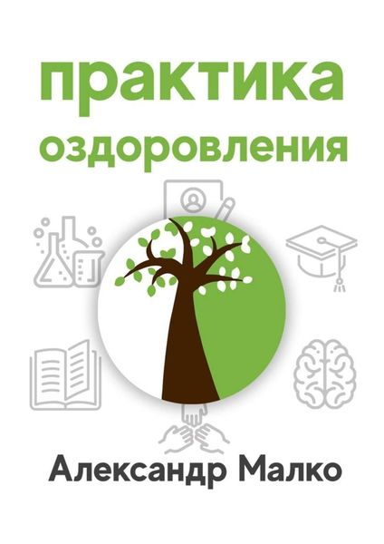 Обложка книги «Практика оздоровления»