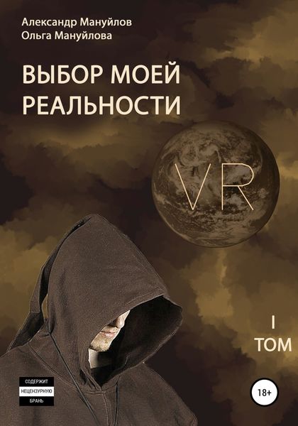Обложка книги  «Выбор моей реальности. Том 1»