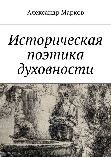 Обложка книги  «Историческая поэтика духовности»