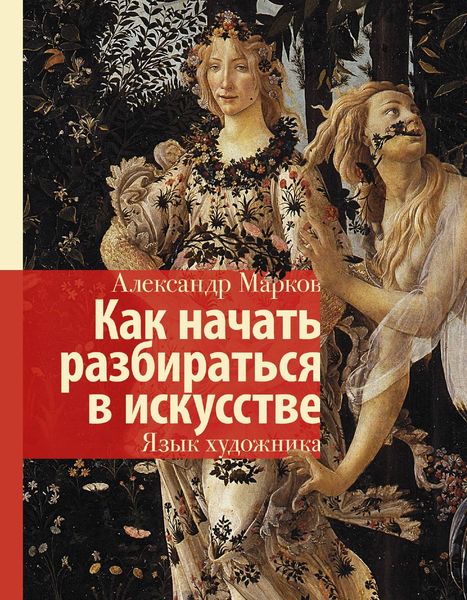 Обложка книги  «Как начать разбираться в искусстве. Язык художника»